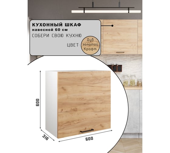Шкаф навесной 60см Simple В600 Дуб золотой крафт/ Белый Атмосфера 00-00020875