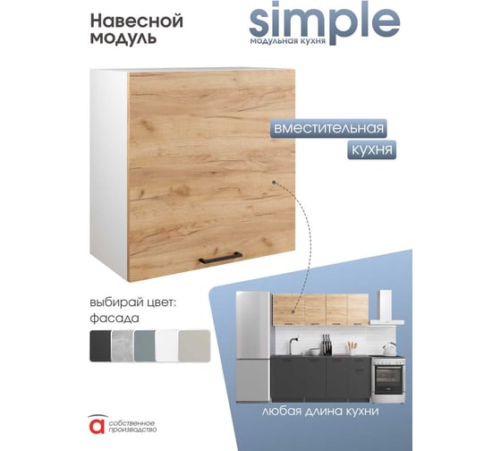 Шкаф навесной 60см Simple В600 Дуб золотой крафт/ Белый Атмосфера 00-00020875