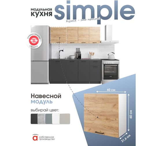 Шкаф навесной 60см Simple В600 Дуб золотой крафт/ Белый Атмосфера 00-00020875