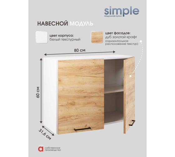 Шкаф навесной Атмосфера 80см с двумя дверцами Simple В800 Дуб золотой крафт/ Белый 00-00020876