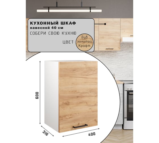 Шкаф навесной Атмосфера 40см Simple В400 Дуб золотой крафт/ Белый 00-00020874