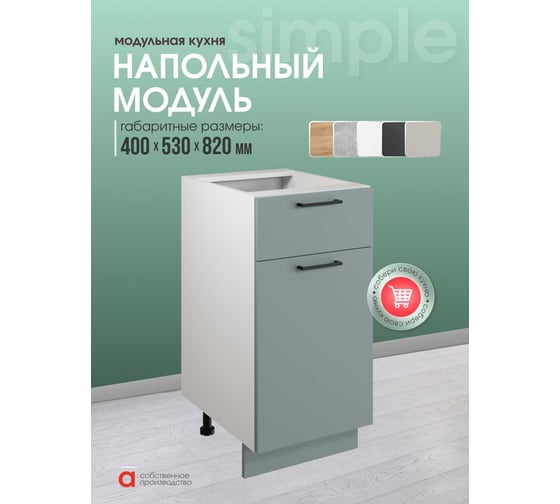 Шкаф - стол Атмосфера 40см с одним ящиком и с одной дверцей Simple Н400-1Я Пыльный зеленый/ Белый 00-00024782