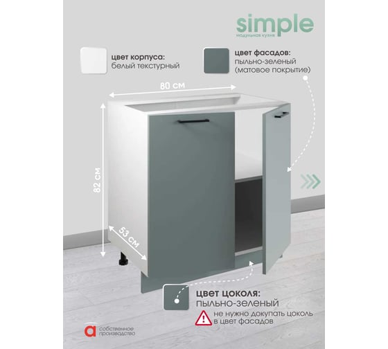 Шкаф - стол Атмосфера 80см с двумя дверцами Simple Н800 Пыльный зеленый/ Белый 00-00024786
