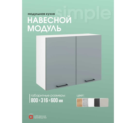 Шкаф навесной Атмосфера 80см с двумя дверцами Simple В800 Пыльный зеленый/ Белый 00-00024790