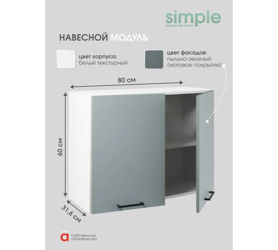 Шкаф навесной Атмосфера 80см с двумя дверцами Simple В800 Пыльный зеленый/ Белый 00-00024790