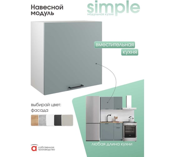 Шкаф навесной Атмосфера 60см Simple В600 Пыльный зеленый/ Белый 00-00024789