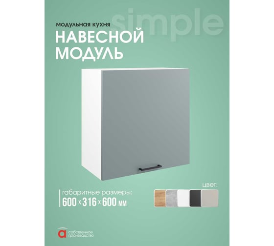 Шкаф навесной Атмосфера 60см Simple В600 Пыльный зеленый/ Белый 00-00024789
