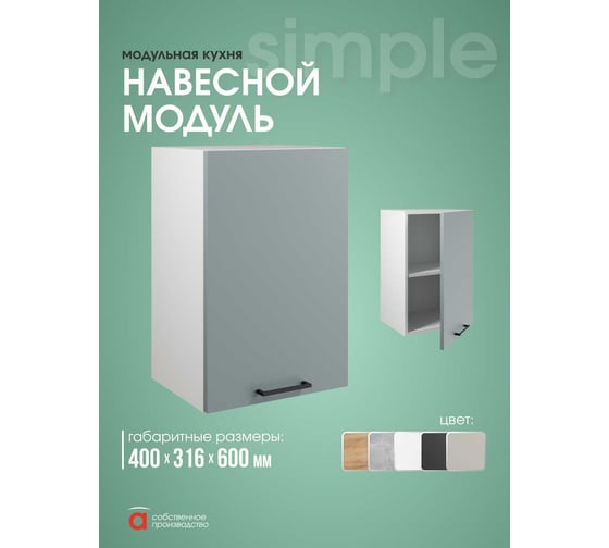Шкаф навесной Атмосфера 40см Simple В400 Пыльный зеленый/ Белый 00-00024787