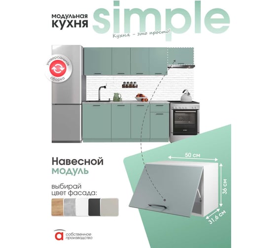 Шкаф навесной Атмосфера 50x36см Simple В500Г Пыльный зеленый/ Белый 00-00024788