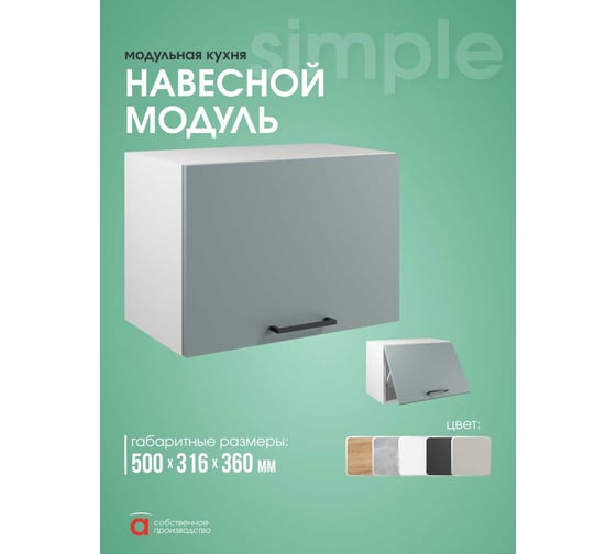 Шкаф навесной Атмосфера 50x36см Simple В500Г Пыльный зеленый/ Белый 00-00024788
