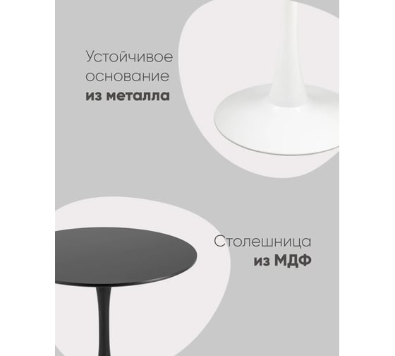 Стол обеденный круглый Стул Груп Tulip, 100x100, черный T004-1-100 black