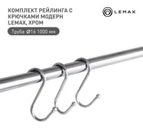 Комплект рейлинга для кухни lemax 1 м органайзер кухонный хром Set(1000-MB)