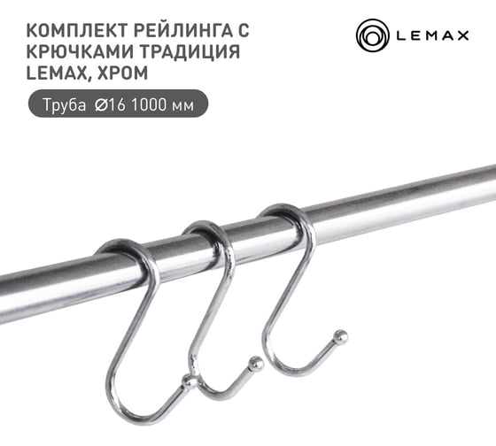 Комплект рейлинга для кухни lemax 1000мм органайзер кухонный хром Set(1000-TB) 1