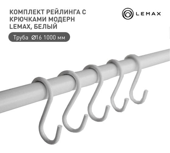 Комплект рейлинга для кухни lemax 1000мм органайзер кухонный хром Set(1000-ML) WT 1