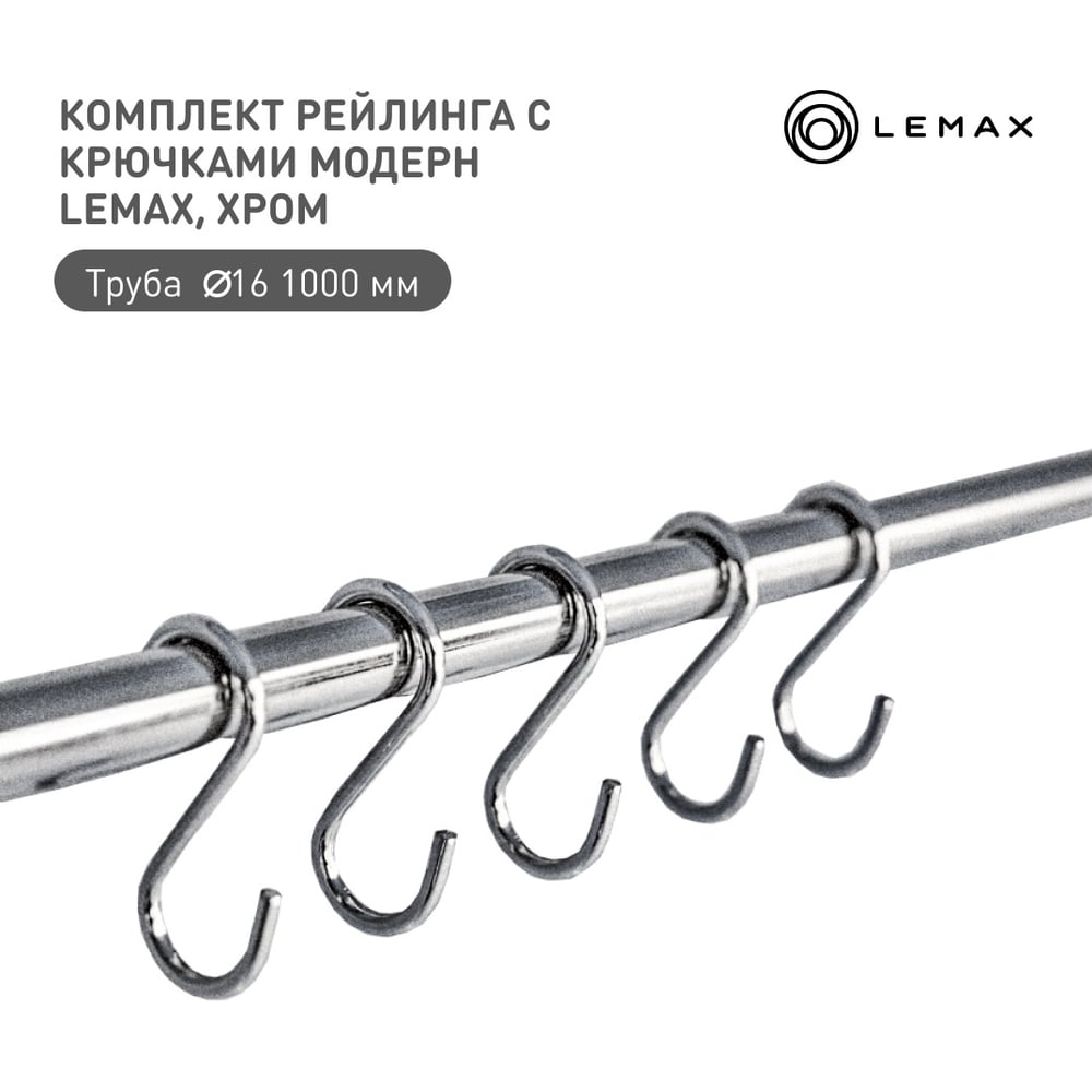 Комплект рейлинга для кухни lemax 600мм органайзер кухонный хром Set ...