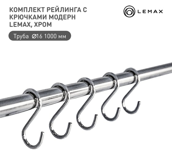 Комплект рейлинга для кухни lemax 1000мм органайзер кухонный хром Set(1000-ML)