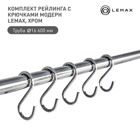 Комплект рейлинга для кухни lemax 600 м органайзер кухонный хром Set(600-ML) 1