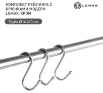 Комплект рейлинга 600 с 3 бол крючками модерн lemax, Set(600-MB)
