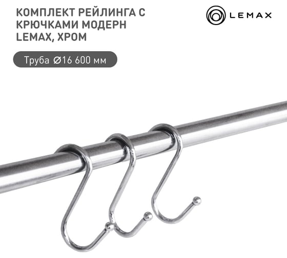 Комплект рейлинга для кухни lemax 600 мм органайзер кухонный хром Set(600-MB) 1