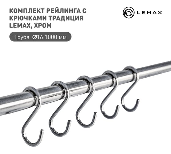Комплект рейлинга для кухни lemax 1000 м органайзер кухонный хром Set(1000-TL) 1