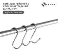 Комплект рейлинга 600 с 3 бол крючками традиция lemax, Set(600-TB)