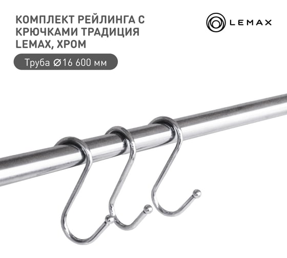 Комплект рейлинга для кухни lemax 600 мм органайзер кухонный белый Set(600-TB)