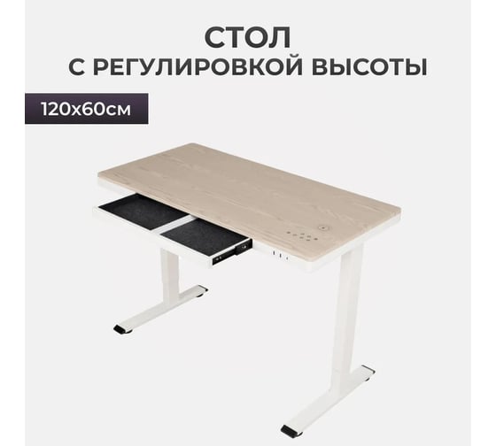 Рабочий офисный стол с электроприводом LuxAlto E4A, лофт, белое подстолье, белый дуб столешница, МДФ, 120x60 см 17026