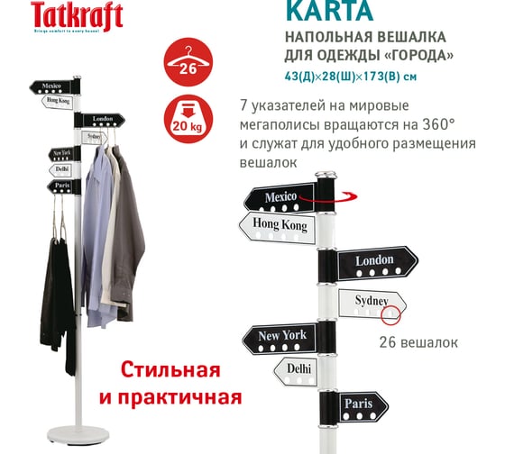 Напольная вешалка для одежды Tatkraft ГОРОДА 13261