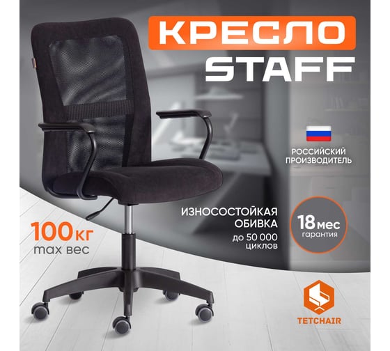 Кресло Tetchair STAFF флок/ткань, черный, 35/W-11 21453