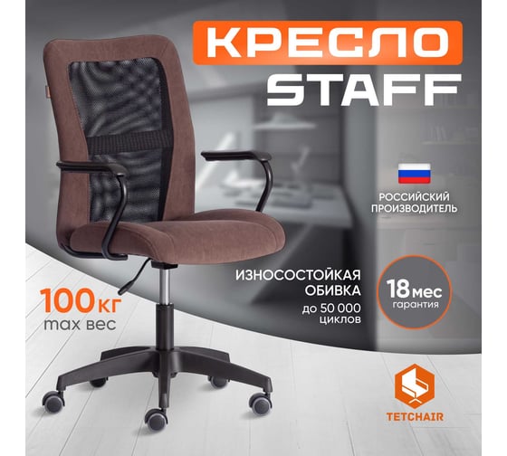 Кресло STAFF флок/ткань, коричневый/черный, 6/W-11 Tetchair 21456