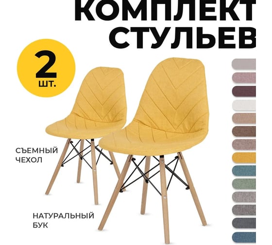 Комплект стульев в стиле Eames LuxAlto с чехлом, рогожка, желтый, 2 шт. 13785
