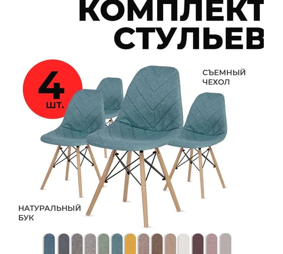 Комплект стульев в стиле Эймс LuxAlto с чехлами, бирюзовый, 4 шт. 13806