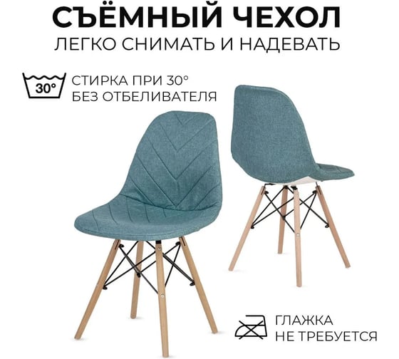 Комплект стульев в стиле Эймс LuxAlto с чехлами, бирюзовый, 2 шт. 13786