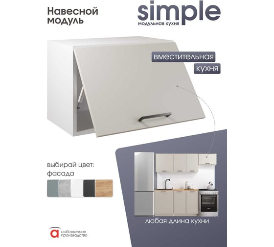 Шкаф навесной 50x36см Simple В500Г Кашемир/ Белый Атмосфера 00-00025259