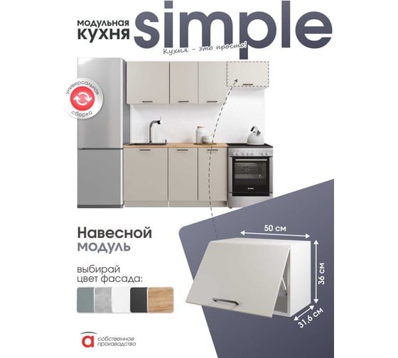 Шкаф навесной 50x36см Simple В500Г Кашемир/ Белый Атмосфера 00-00025259