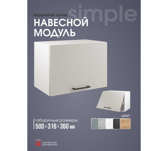 Шкаф навесной 50x36см Simple В500Г Кашемир/ Белый Атмосфера 00-00025259