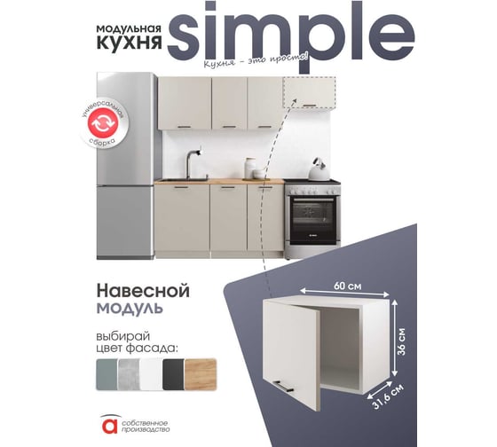 Шкаф навесной 60x36см Simple В600x360 Кашемир/ Белый Атмосфера 00-00025260