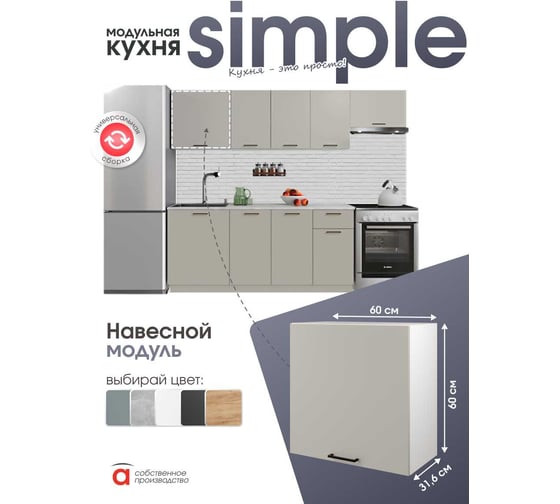 Шкаф навесной 60см Simple В600 Кашемир/ Белый Атмосфера 00-00025261