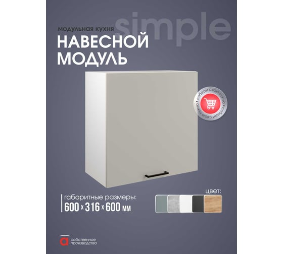 Шкаф навесной 60см Simple В600 Кашемир/ Белый Атмосфера 00-00025261