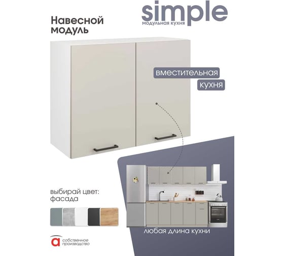 Шкаф навесной 80см с двумя дверцами Simple В800 Кашемир/ Белый Атмосфера 00-00025262