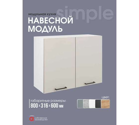 Шкаф навесной 80см с двумя дверцами Simple В800 Кашемир/ Белый Атмосфера 00-00025262