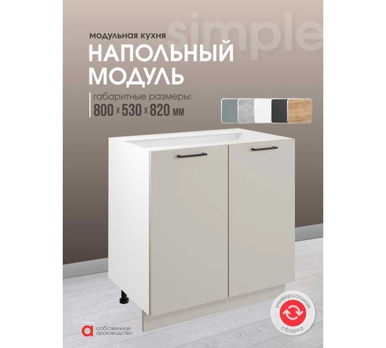 Шкаф - стол 80см с двумя дверцами Simple Н800 Кашемир/ Белый Атмосфера 00-00025257