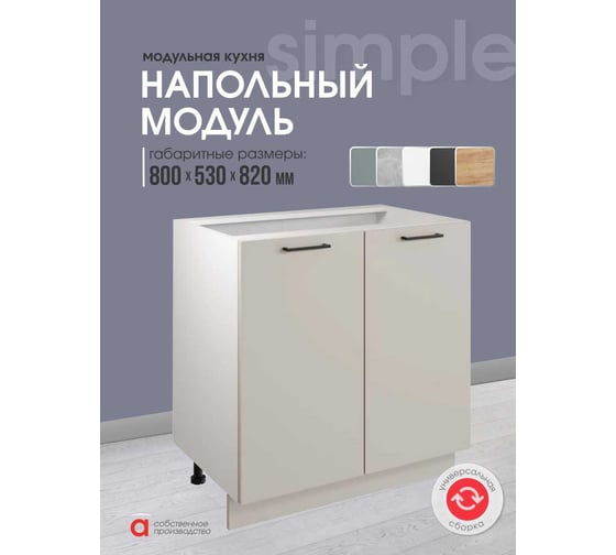 Шкаф - стол 80см с двумя дверцами Simple Н800 Кашемир/ Белый Атмосфера 00-00025257