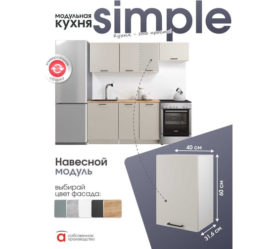 Шкаф навесной 40см Simple В400 Кашемир/ Белый Атмосфера 00-00025258