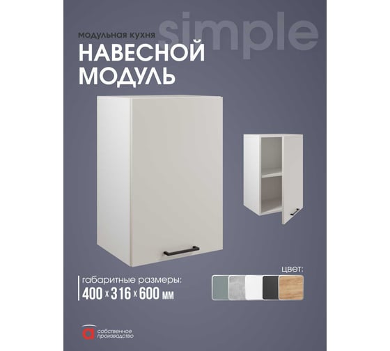 Шкаф навесной 40см Simple В400 Кашемир/ Белый Атмосфера 00-00025258