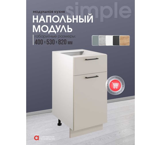 Шкаф - стол 40см с одним ящ. и с одной дв. Simple Н400-1Я Кашемир/ Белый Атмосфера 00-00025255