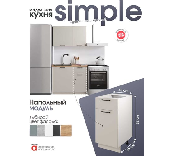 Шкаф - стол 40см с одним ящ. и с одной дв. Simple Н400-1Я Кашемир/ Белый Атмосфера 00-00025255