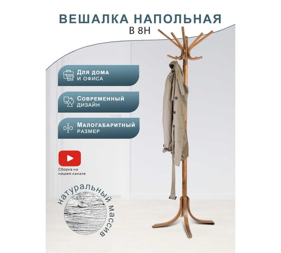 Вешалка напольная Мебелик В 8Н светло-коричневый 9099