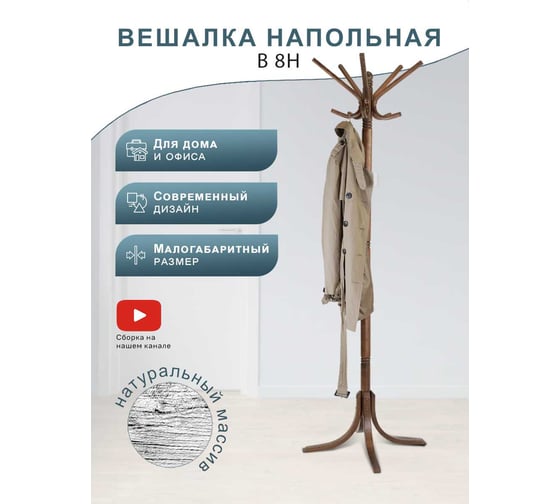 Вешалка напольная Мебелик В 8Н средне-коричневый 9100