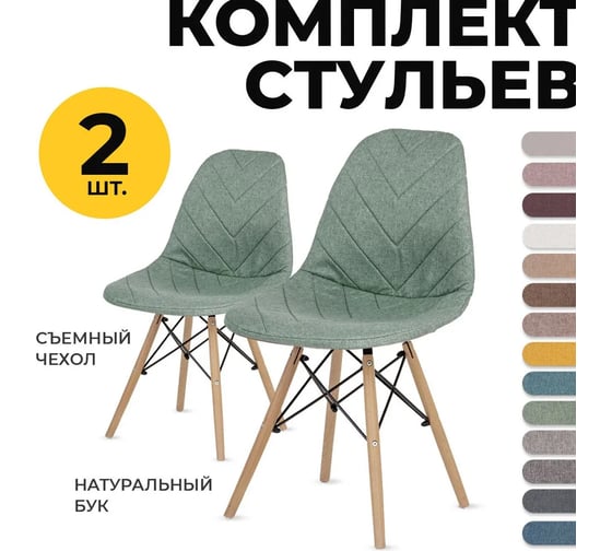 Набор стульев для кухни LuxAlto в чехлах, рогожка, зеленый, 2 шт. 13787